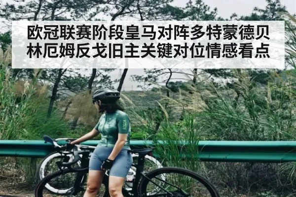 欧冠联赛阶段皇马对阵多特蒙德贝林厄姆反戈旧主关键对位情感看点 | KAIYUN