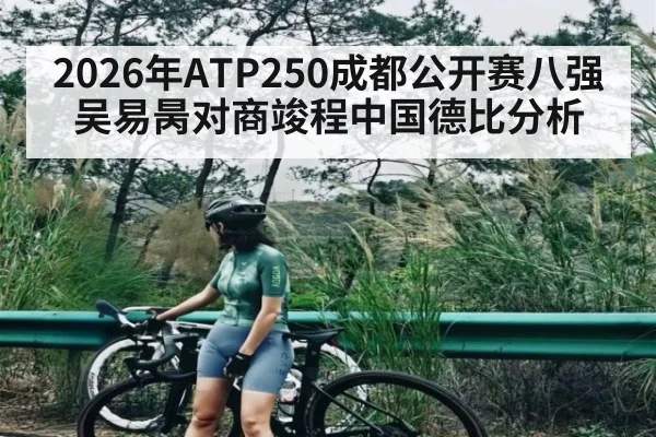 2026年ATP250成都公开赛八强 吴易昺对商竣程中国德比分析 | KAIYUN