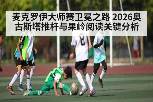 麦克罗伊大师赛卫冕之路 2026奥古斯塔推杆与果岭阅读关键分析 | KAIYUN